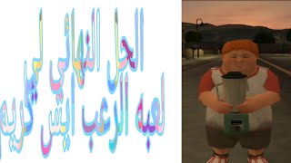 الحل النهائي في لعبة الرعب ايس كريم ١ (شوفوا الحل و استمتعوا)