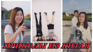 СМЕШНЫЕ КИТАЙСКИЕ ПРИКОЛЫ.ТИК ТОК ВИДЕО ИЗ КИТАЯ.ЧУДИКИ ИЗ TIK TOK.