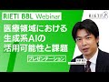 医療領域における生成系AIの活用可能性と課題 #1（プレゼンテーション）【RIETI BBLウェビナー】