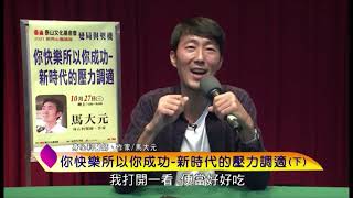 泰山文化基金會2021照亮心靈-馬大元：你快樂所以你成功─新時代的壓力調適 7