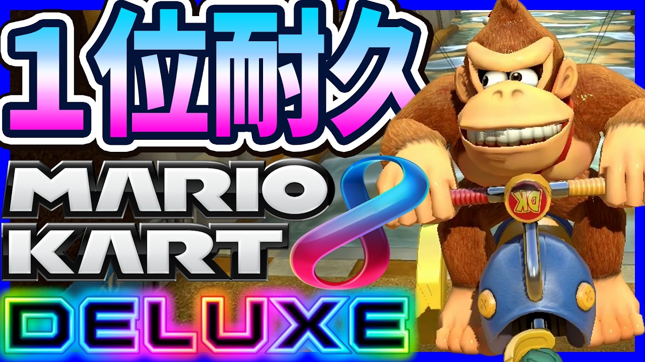 【 罰ゲーム 】10レース１位チャレンジでまさかの奇跡が！？ｗ#1733 【 マリオカートワールド マリカワールド スイッチ２ 】