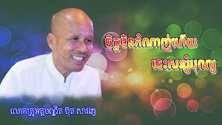 ចិត្តមិនកំណាញ់ហើយចេះសន្សំបុណ្យ | Buth Savong [ ជីវិត/Life ]