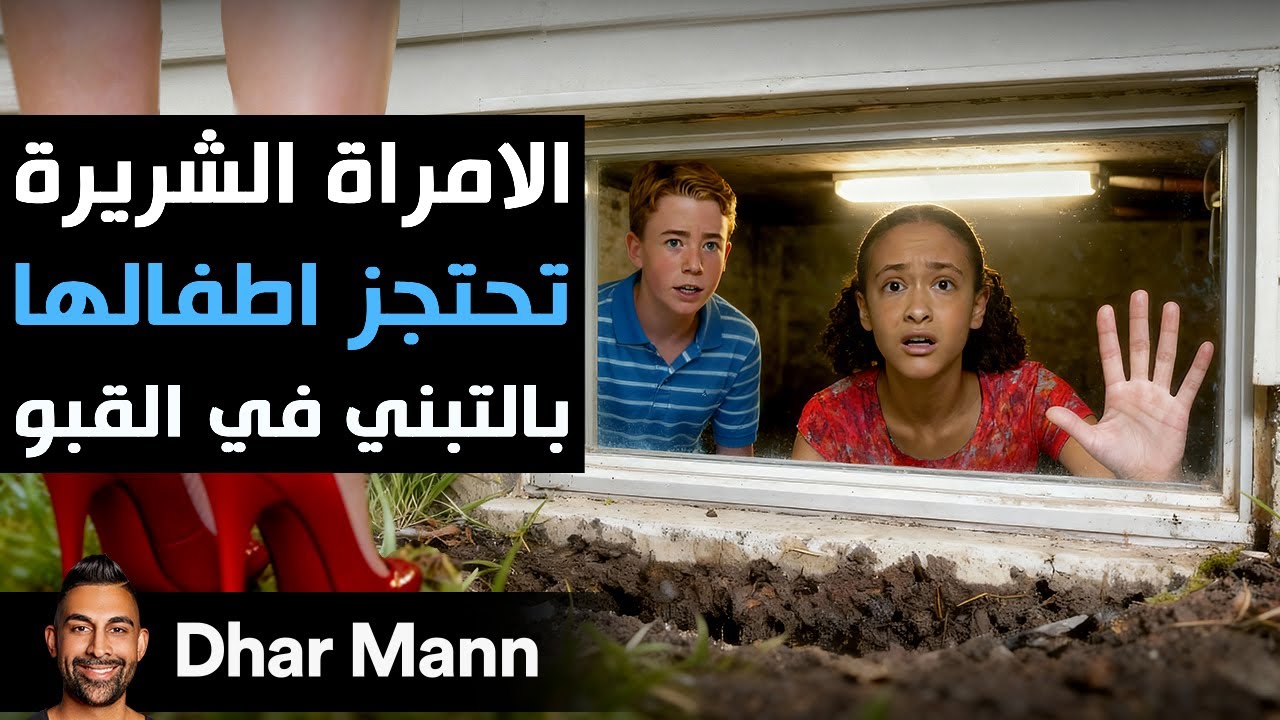Dhar Mann Studios | الامراة الشريرة تحتجز اطفالها بالتبني في القبو