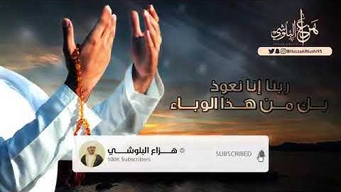 الاستعاذة من الضر والبلاء والأمراض القارئ هزاع البلوشي