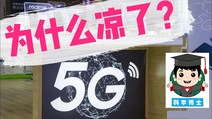 科學博士說：5G為什麼涼了？解析阻礙5G應用的4大難題，別再被營銷騙了！ - 天天要聞