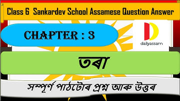 তৰা | Chapter 3 | Class 6 Assamese Chapter 3 Question and Answer | Sankardev School |