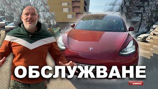 Какво можем да обслужим на Tesla-та?!