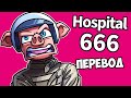 HOSPITAL 666 Смешные моменты (перевод) 🏥 АНОМАЛЬНАЯ БОЛЬНИЦА СВОДИТ С УМА (Vanoss)