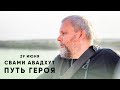 Путь героя. Шрила Б.Б. Авадхут Махарадж. Томск