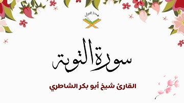 سورة التوبة القارئ شيخ أبو بكر الشاطري 1080p