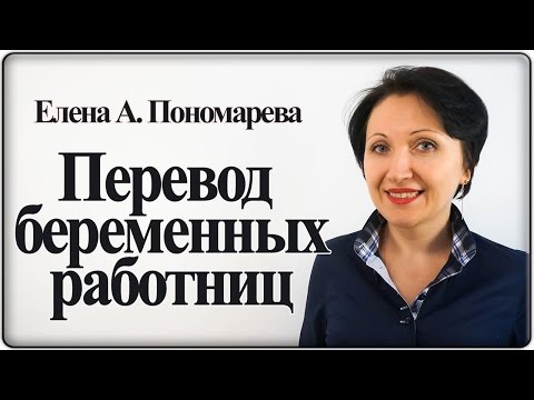 видео: Перевод на легкий труд – Елена А. Пономарева