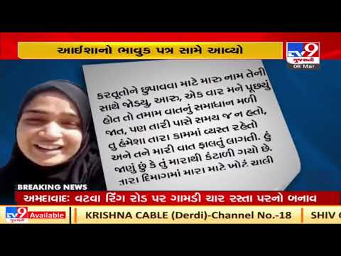 Ayesha Suicide Case: Ayesha's last letter to husband Arif recovered by police| TV9News