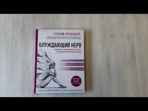 Блуждающий нерв. Руководство по избавлению от тревоги и восстановлению нервной системы