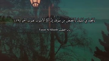 يزن الخطيب سورة لقمان تلاوة القران الكريم