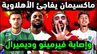 الاهلي السعودي يستبعد فيرمينو وديميرال أمام الاتحاد 👈5 تطورات إيجابية للملكي بتشكيلة الاهلي والاتحاد