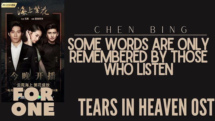 Chen Bing – Some Words Are Only Remembered by Those Who Listen (Tears in Heaven OST) - DayDayNews
