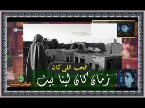 الحب اللى كان زمان كان لينا بيت