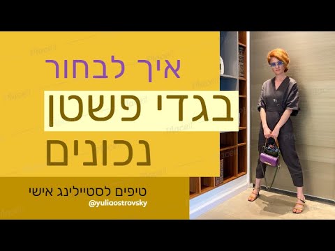 בגדי פשתן | טיפים לסטיילינג אישי | איך לבחור בגדי פשתן נכונים