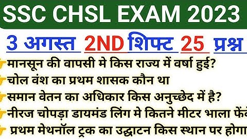 SSC CHSL Tier 1 Exam 3 August 2ND Shift Analysis | ssc chsl tier 1 exam /chsl 3 August 2nd shift
