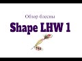 Видеообзор блесны Shape LHW 1 по заказу Fmagazin