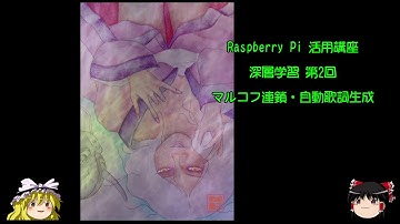 ラズパイ活用講座 深層学習 第2回マルコフ連鎖・自動歌詞生成