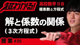 解と係数の関係（３次方程式）【高校数学】複素数と方程式＃２５