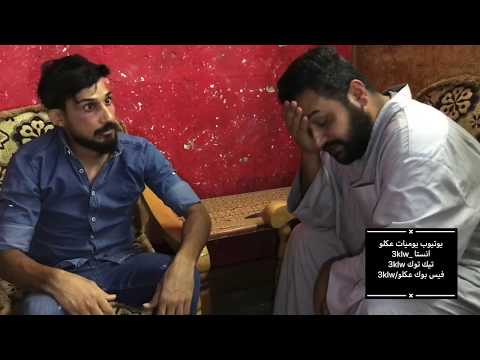 عكلو رايح يخطب مره