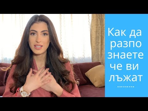 Видео: Как да хванете измамник