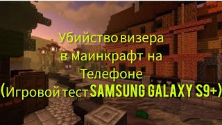 MINECRAFT - Убил визера на телефоне (игровой тест смартфона Samsung galaxy S9 plus)