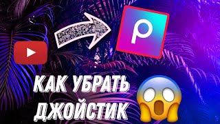 Туториал!! Как Убрать Джойстик С Экрана!!