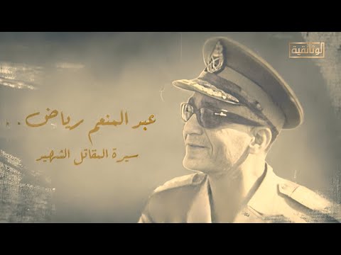 الوثائقية الفيلم الوثائقي عبد المنعم رياض سيرة المقاتل الشهيد