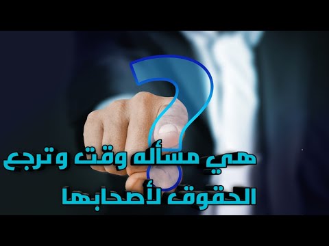 أروع كلمات هي مسأله وقت وترجع الحقوق لأصحابها حالات واتس اب