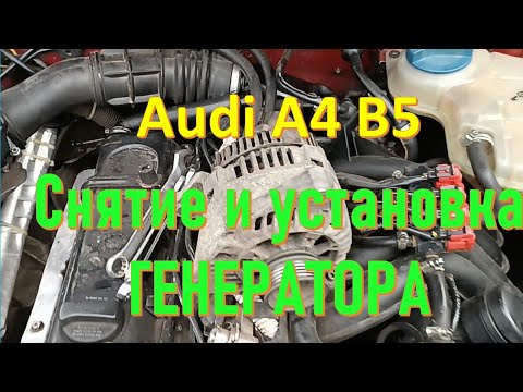 Audi А4 В5 Снятие и установка генератора