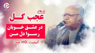 بهترین آهنگ قدیمی افغانی به آوزا استاد عجب گل  در عشق خوبان | Best Afghan Song