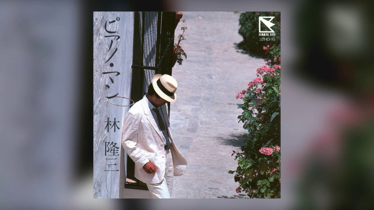 林隆三 ピアノ・マン PIANO MAN LP 林隆三 ピアノ・マン PIANO MAN LP - メルカリ