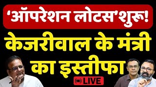 Delhi में Operation Lotus शुरू, Kejriwal के मंत्री का इस्तीफा Raaj Kumar Anand | The News Launcher