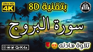 سورة البروج تلاوة هادئه بتقنية 8D 🎧 بدقة 4K 😍