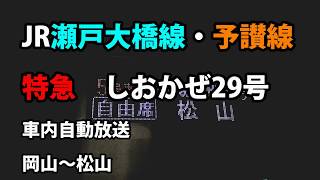 特急　しおかぜ29号　車内自動放送 岡山～松山