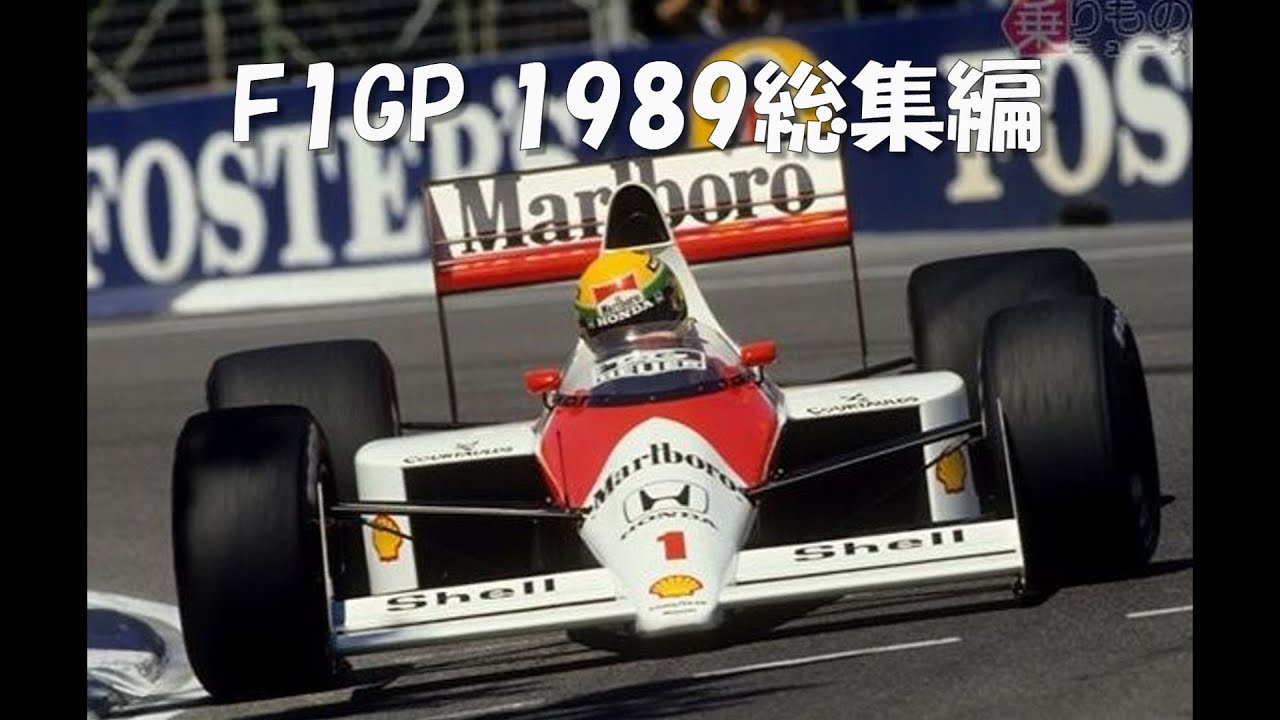 【新品】F1グランプリ1989 vol.2 LD F1 1989総集編(激闘) - YouTube