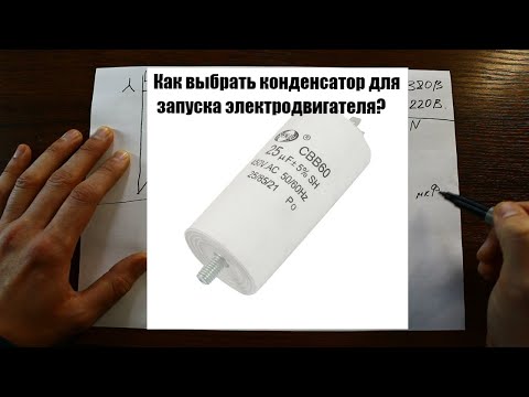 Как правильно выбрать и подключить конденсатор для запуска электродвигателя?