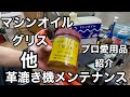 岩渕革漉屋　革漉き一筋４０年　一流の革漉職人が教える　オイル　グリス　革漉き機メンテナンス