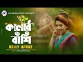 Kalar bashi   belly afroznew bangla music 2021 paritosh barai