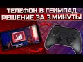 Телефон в качестве геймпада ⏯ Как сделать из смартфона геймпад? В 2021 году! (Android | iOS)