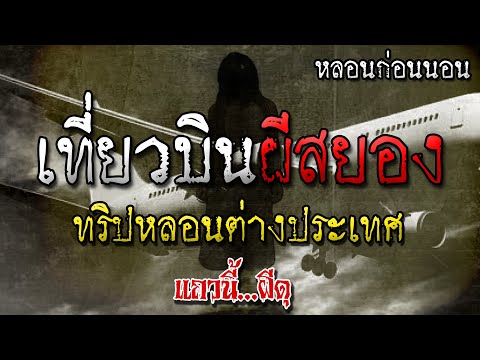 หลอนก่อนนอน เที่ยวบินโครตผีดุ สุดหลอน ตอนไปจีน เรื่องเล่าผี โดย แถวนี้ผีดุ