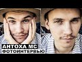 Антоха МС - фотоинтервью с музыкантом | Георгий За Кадром