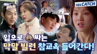 입으로 💩싸는 무개념 막말 빌런들 참교육해 드립니다💥 #캐치픽 #SBSCatch