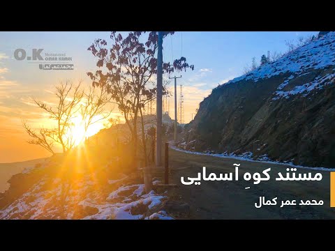 مستند کوه آسمایی | Asmayee Mountain Documentary | Mohammad Omar Kamal | Kabul | Afghanistan