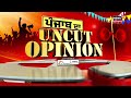 Uncut opinion     sangrur      lok sabha elections 2024  news18 punjab