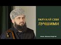 ОКРУЖАЙ СЕБЯ ЛУЧШИМИ | Имам Шамиль Шафи’ий