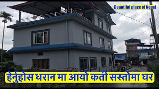 धेरै राम्रो ठाउमा धेरै सस्तो घर बिक्रीमा हेर्नुहोस मुल्य सहित Dharan | Real Estate Nepal bhubanthapa